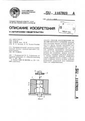 Способ изготовления изделий круглого сечения (патент 1107923)