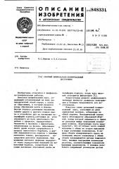 Сборный шлифовально-полироваль-ный инструмент (патент 848331)