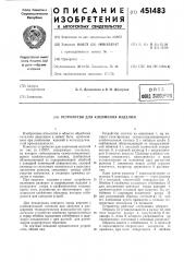 Устройство для клеймения изделий (патент 451483)