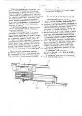 Подъемно-транспортное устройство (патент 611019)