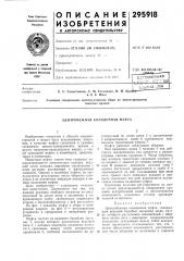 Патент ссср  295918 (патент 295918)