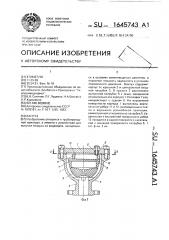 Вантуз (патент 1645743)