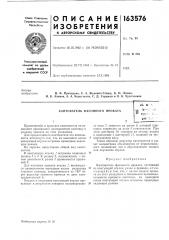 Кантователь фасонного прокатаприменяемые в нрактике кантователи не позволяют производить одновременно кантовку и укладку проката на стол укладчика.для нредлагаемого кантователя эта возможность достигнута тем, что на выходном конце 5 кантующей втулки встроены приводные задающие ролики.на чертеже представлен общий вид кантователя.в кантующую втулку / встроены задающие ^0 ролики 2 и 5. к ролику 3, соединенному с валом двигателя 4, ролик 2 прижимается пружиной 5.для кантовки проката втулка 1, являющаяся одновременно выходным валом редуктора 15 главного привода, поворачивается на 180° через редуктор главного привода от двух электродвигателей 6.подъем и опускание кантующей втулки происходит в результате поворота эксцентриково- 2011ttxi'-'' fcmb 