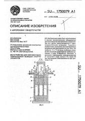 Устройство для рихтовки однонаправленных выводов электроэлементов (патент 1750079)