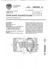 Многодисковая униполярная машина (патент 1809505)