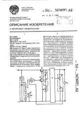 Стабилизатор постоянного напряжения с защитой от перенапряжения (патент 1674091)