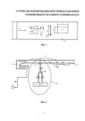 Устройство формирования пристенных капельных течений жидкости в микро- и мини-каналах (патент 2620732)