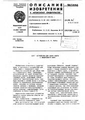 Устройство для сбора нефти с поверхности моря (патент 965886)