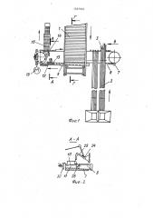 Линия укладки спичек в коробки при горизонтальной выбивке (патент 1587032)