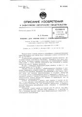 Машина для снятия пуха с семян хлопчатника (патент 145301)