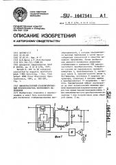 Высокочастотный стабилизированный преобразователь постоянного напряжения (патент 1647541)