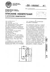 Устройство для регулирования постоянного напряжения (патент 1483567)