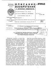 Устройство автоматического контроля концентрации горючих газов и паров рассредоточенных объектов (патент 878965)