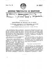 Приспособление для нанесения лака на ремизы (патент 33837)