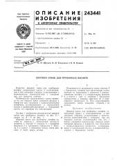 Дверной замок для приборных шкафов (патент 243441)