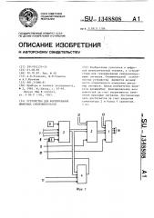 Устройство для формирования цифровых синхроимпульсов (патент 1348808)