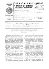 Устройство для очистки рабочей жидкости при электрофизической и электрохимической обработке (патент 649537)