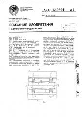 Конвейер-питатель машины для внесения минеральных удобрений (патент 1540694)