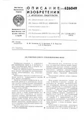 Рабочая камера стекловаренной печи (патент 626049)