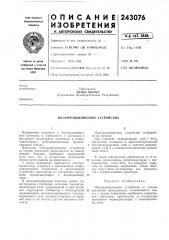 Полупроводниковое устройство (патент 243076)