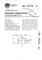 Регулируемый преобразователь переменного напряжения (патент 1387144)