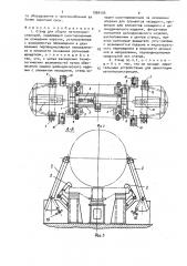 Стенд для сборки металлоконструкции (патент 1569156)