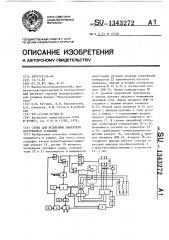 Стенд для испытания двигателя внутреннего сгорания (патент 1343272)