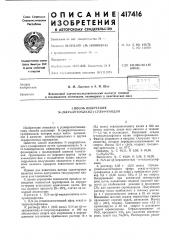 Патент ссср  417416 (патент 417416)