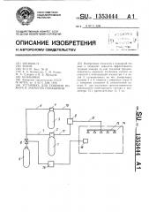 Установка для тушения пожара в закрытом помещении (патент 1353444)