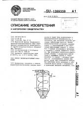 Бункер пневмозагрузочной установки (патент 1388359)