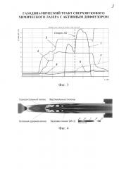 Газодинамический тракт сверхзвукового химического лазера с активным диффузором (патент 2609186)