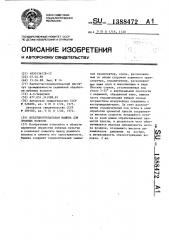 Воздушнотрепальная машина для лубяных волокон (патент 1388472)