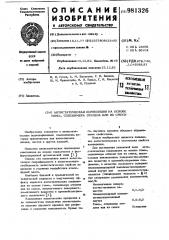 Антистатическая композиция на основе гомо-сополимера этилена или их смеси (патент 981326)
