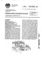 Технологическая кассета преимущественно для электролитических конденсаторов (патент 1621093)