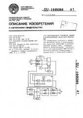 Многоканальное устройство записи и воспроизведения аналоговой информации (патент 1448364)