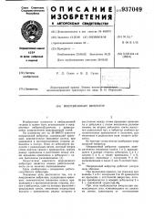 Инерционный вибратор (патент 937049)
