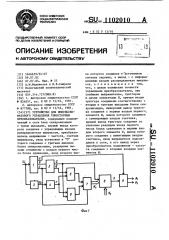 Устройство для импульсно-фазового управления тиристорным преобразователем (патент 1102010)