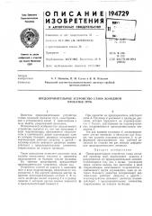 Предохранительное устройство стана холодной (патент 194729)