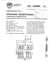 Измеритель отношения напряжений (патент 1404964)