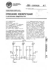 Усилительное устройство с преобразованием напряжения в выходной ток (патент 1305828)