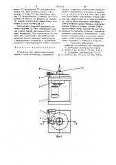 Устройство для запрессовки концов секций в пазы коллектора (патент 752642)
