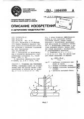 Трамбовка для уплотнения грунта (патент 1094899)