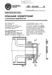 Барабанный вакуум-фильтр для фильтрации суспензий (патент 251658)