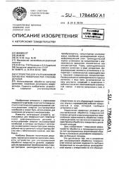 Устройство для ультразвуковой обработки поверхностей плоских деталей (патент 1784450)