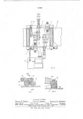 Станок для очистки тонколистового материала (патент 737030)