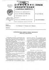 Формирователь заднего фронта выходного импульса модулятора (патент 334636)