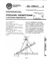 Грузозахватное устройство (патент 1096187)