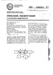 Прибор для исследования электростатических зарядов (патент 1292551)