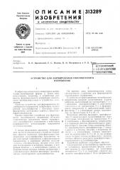 Устройство для формирования пилообразногонапряжения (патент 313289)