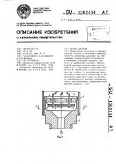 Датчик давления (патент 1302154)